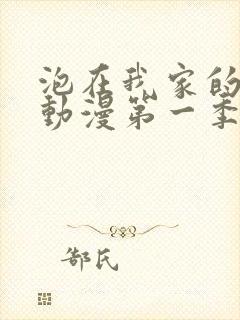 泡在我家的辣妹动漫第一季免费观看全集