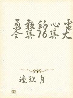 勇敢的心电视剧全集76集大结局