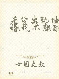 老公出轨他要离婚,我不想离怎么办