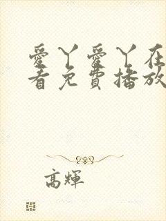 爱丫爱丫在线观看免费播放电视剧