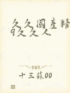 久久国产精品99久久人