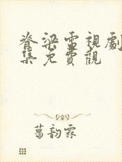 脊梁电视剧42集免费观