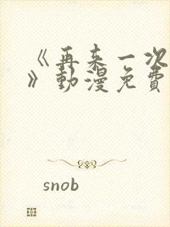 《再来一次好吗》动漫免费观看全集封面