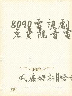 8090电视剧免费观看电视剧大全在线观看封面