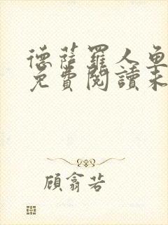 德萨罗人鱼小说免费阅读未删减