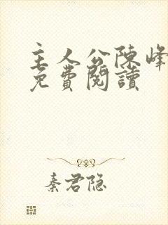 主人公陈峰小说免费阅读