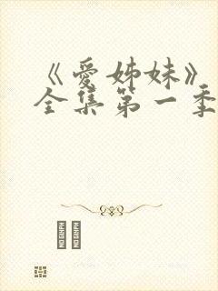 《爱姊妹》动漫全集第一季在线观看