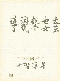 这游戏也太真实了几个女主