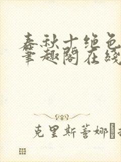 春秋十绝色全文笔趣阁在线阅读