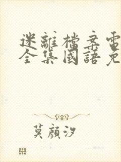 迷离档案电视剧全集国语免费观看封面