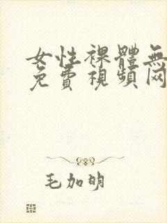 女性裸体无遮挡免费视频网站