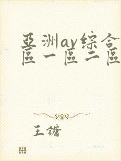 亚洲av综合色区一区二区