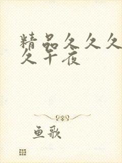 精品久久久久久久午夜