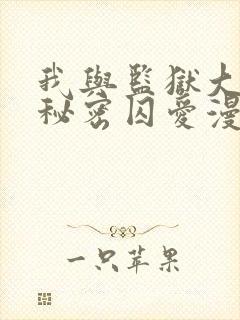 我与监狱大佬的秘密囚爱漫画免费观看完整版封面