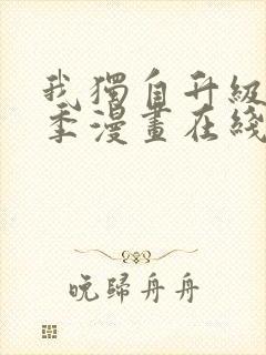 我独自升级第二季漫画在线观看