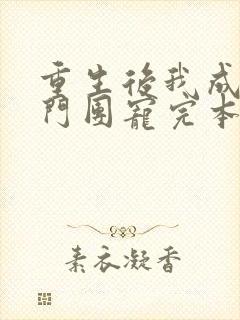 重生后我成了豪门团宠完本