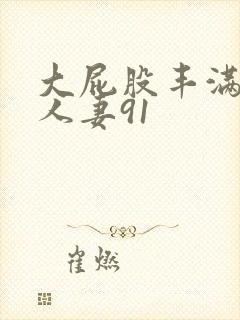 大屁股丰满肥臀人妻91