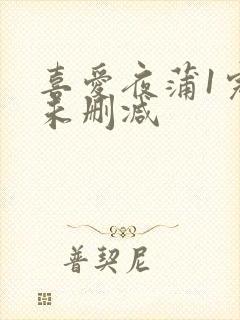 喜爱夜蒲1完整未删减封面