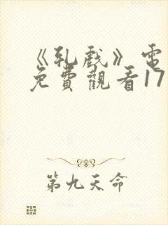 《轧戏》电视剧免费观看17集封面