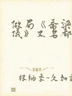 做局《乔梁叶心仪》又名都市