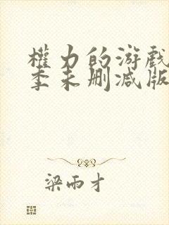 权力的游戏第二季未删减版观看