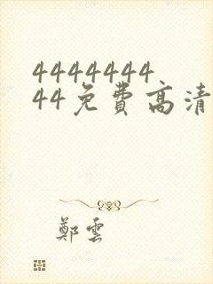 444444444免费高清在线观看电视剧封面