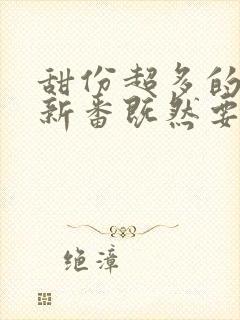 甜份超多的恋爱新番既然要画恋爱漫画