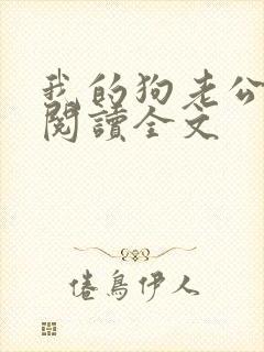 我的狗老公免费阅读全文