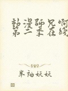 动漫师兄啊师兄第二季在线观看