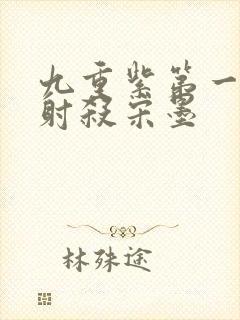 九重紫第一世谁射杀宋墨