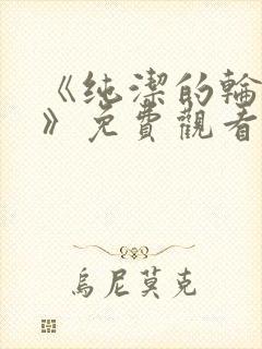 《纯洁的轮舞曲》免费观看动漫全集封面