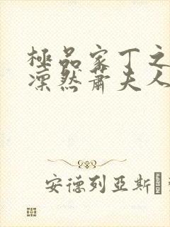 极品家丁之绿意凛然萧夫人