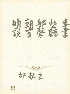 明朝那些事儿小说有声听书免费