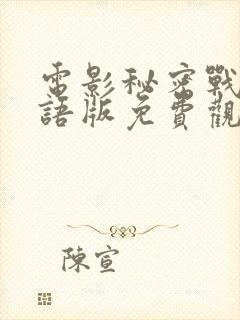 电影秘密战争国语版免费观看封面