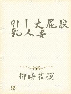 91丨大屁股巨乳人妻封面