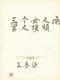 三个女人操一个男人视频