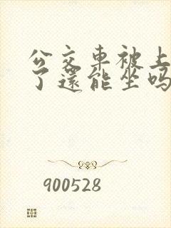 公交车被上高潮了还能坐吗今天小说