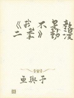 《我不是教主第二季》动漫