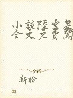 小说陆云是主角全文免费阅读