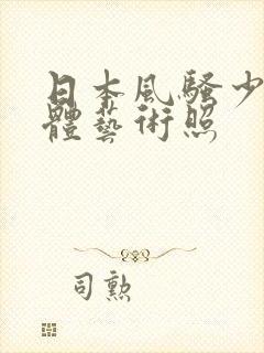 日本风骚少妇裸体艺术照