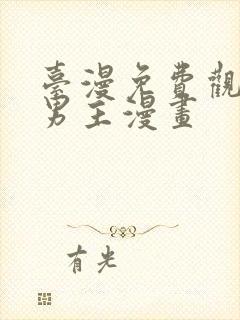 台漫免费观看双男主漫画封面