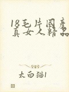 18毛片国产水真女人精品封面