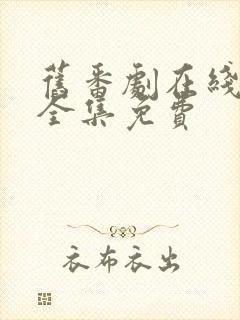 旧番剧在线观看全集免费