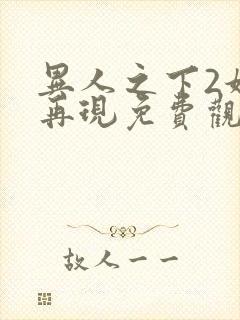 异人之下2妖刀再现免费观看