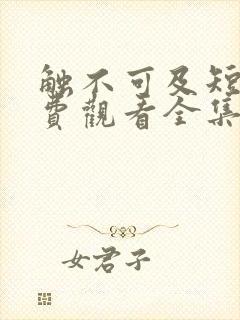 触不可及短剧免费观看全集高清