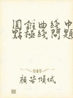 圆锥曲线中的极点极线问题