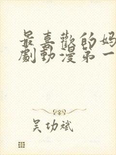 最喜欢的妈妈番剧动漫第一集封面