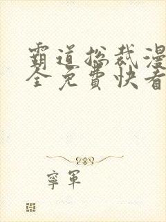 霸道总裁漫画大全免费快看漫画