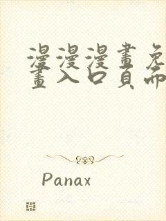 漫漫漫画免费漫画入口页面弹窗致命坏男人