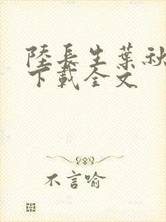 陆长生叶秋白 下载全文